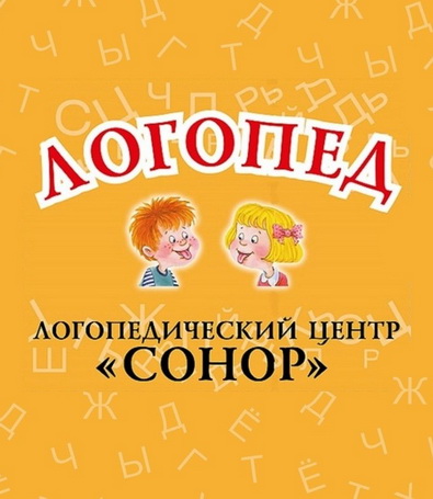 Логопедический центр Сонор