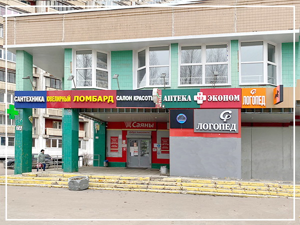 Логопеды Новогиреево - вход в ТЦ